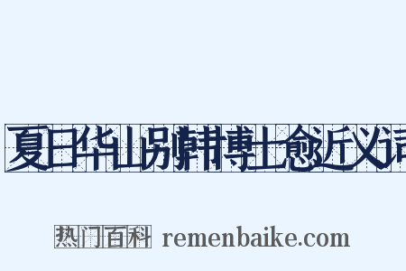 夏日华山别韩博士愈近义词是什么意思的图片